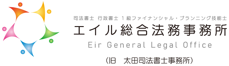 エイル総合法務事務所