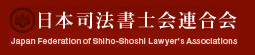 日本司法書士会連合会