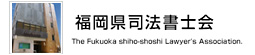 福岡県司法書士会
