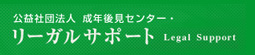 公益社団法人成年後見センター・リーガルサポート