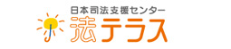 日本司法支援センター 法テラス